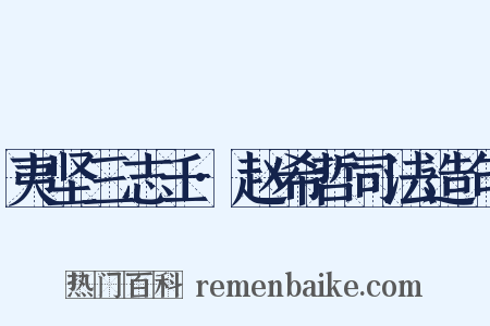 夷坚三志壬·赵希哲司法造句是什么意思的图片